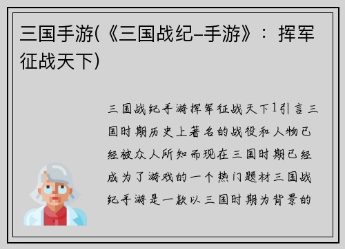 三国手游(《三国战纪-手游》：挥军征战天下)