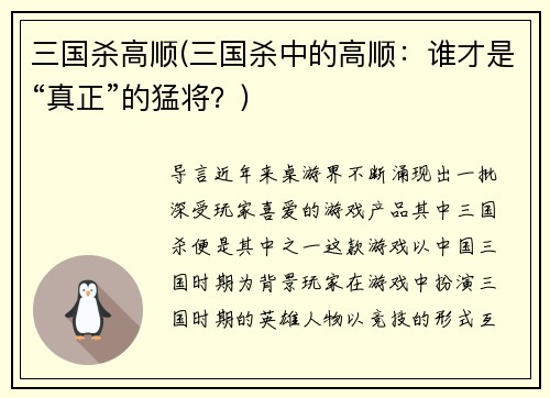 三国杀高顺(三国杀中的高顺：谁才是“真正”的猛将？)
