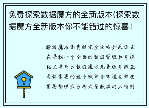 免费探索数据魔方的全新版本(探索数据魔方全新版本你不能错过的惊喜！)