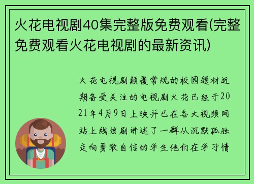 火花电视剧40集完整版免费观看(完整免费观看火花电视剧的最新资讯)