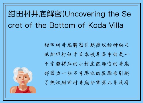绀田村井底解密(Uncovering the Secret of the Bottom of Koda Village)