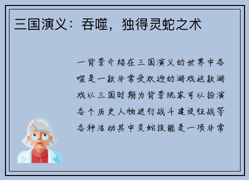 三国演义：吞噬，独得灵蛇之术